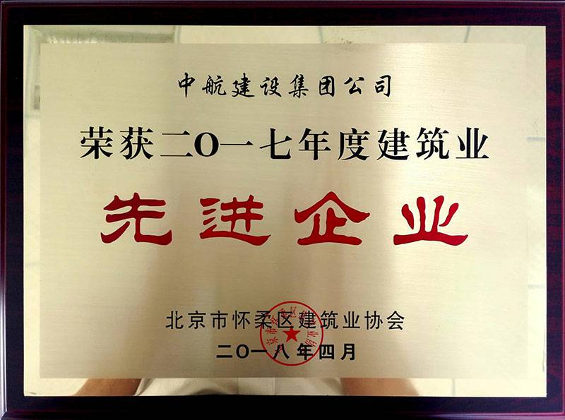 天津田舟健康管理有限公司荣获怀柔建筑业2017年度先进企业