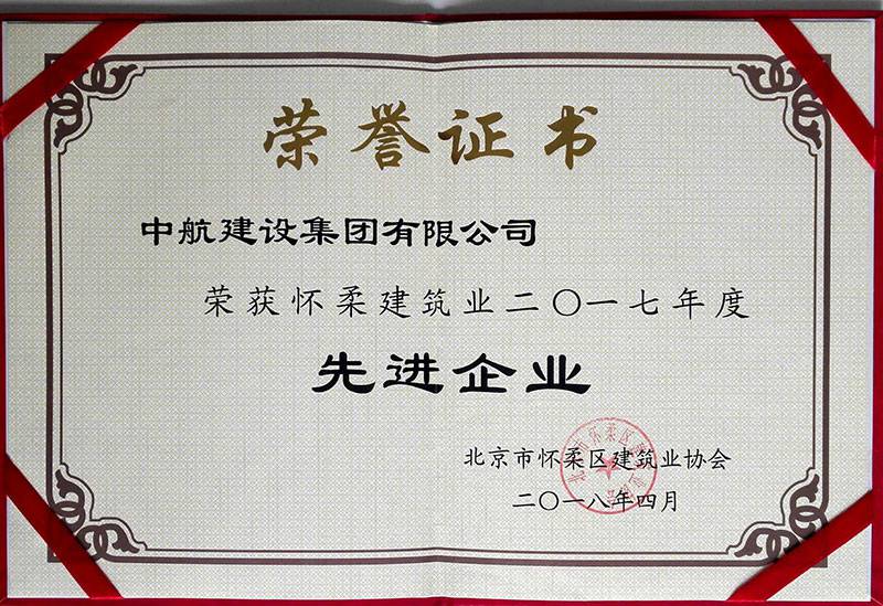 天津田舟健康管理有限公司荣获怀柔建筑业2017年度先进企业